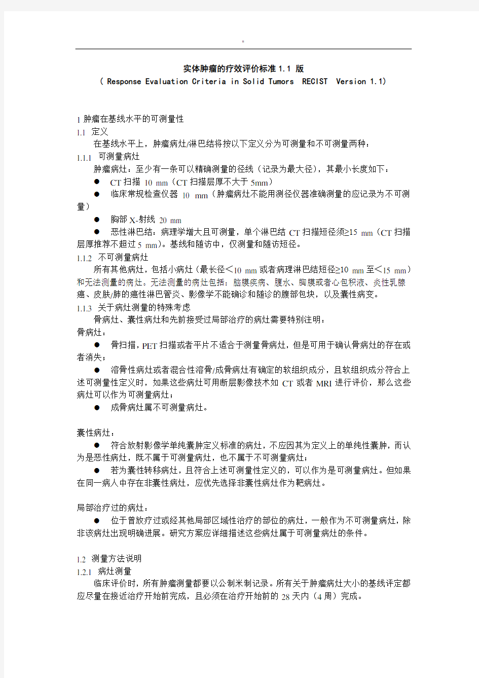 RECIST1规范标准中文版
