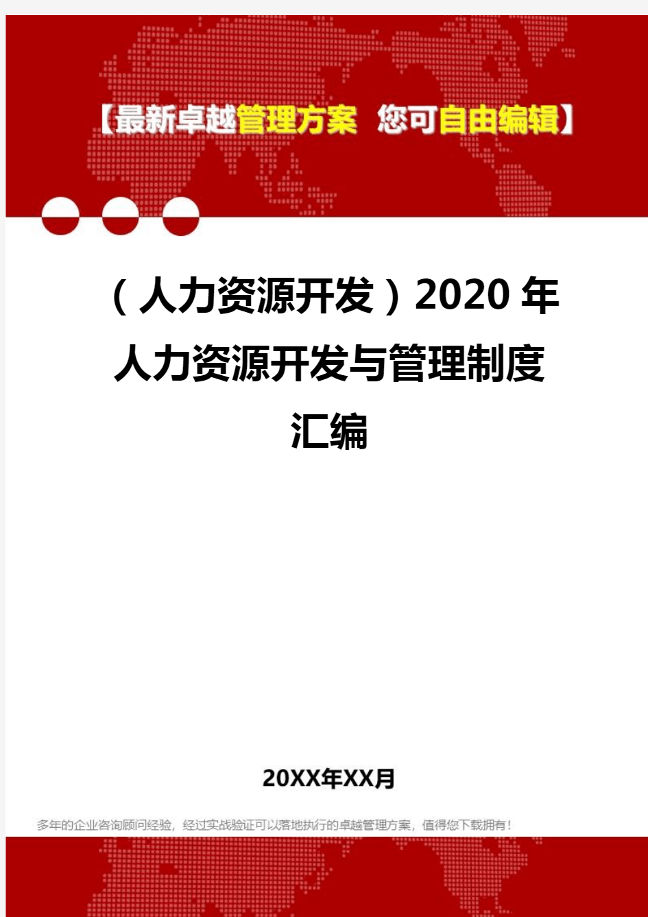 (人力资源开发)2020年人力资源开发与管理制度汇编