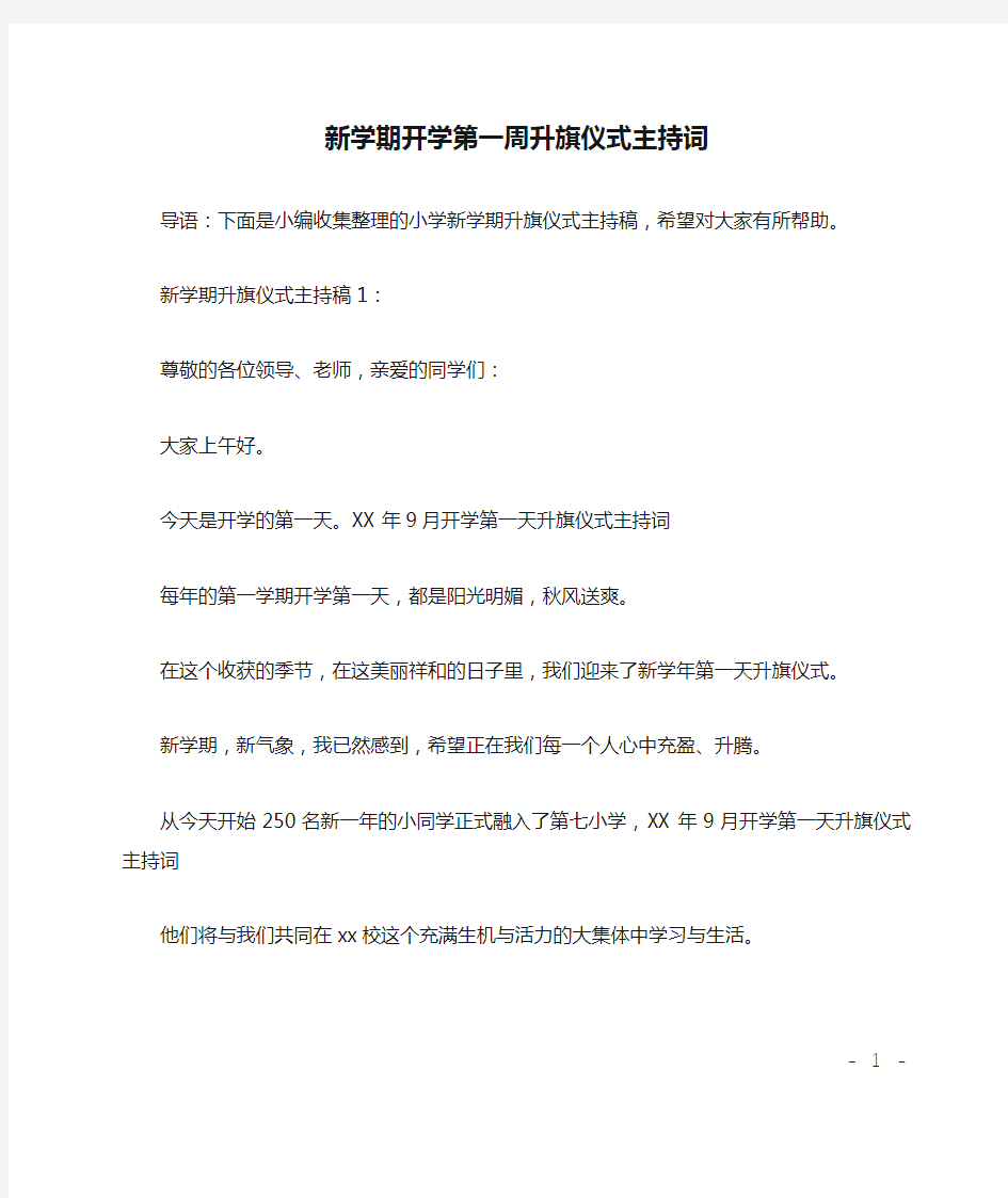 新学期开学第一周升旗仪式主持词