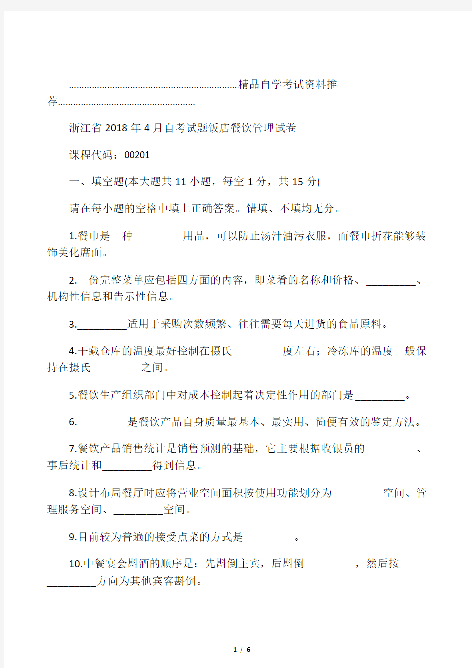 2020年4月浙江自考试题及答案解析饭店餐饮管理试卷及答案解析