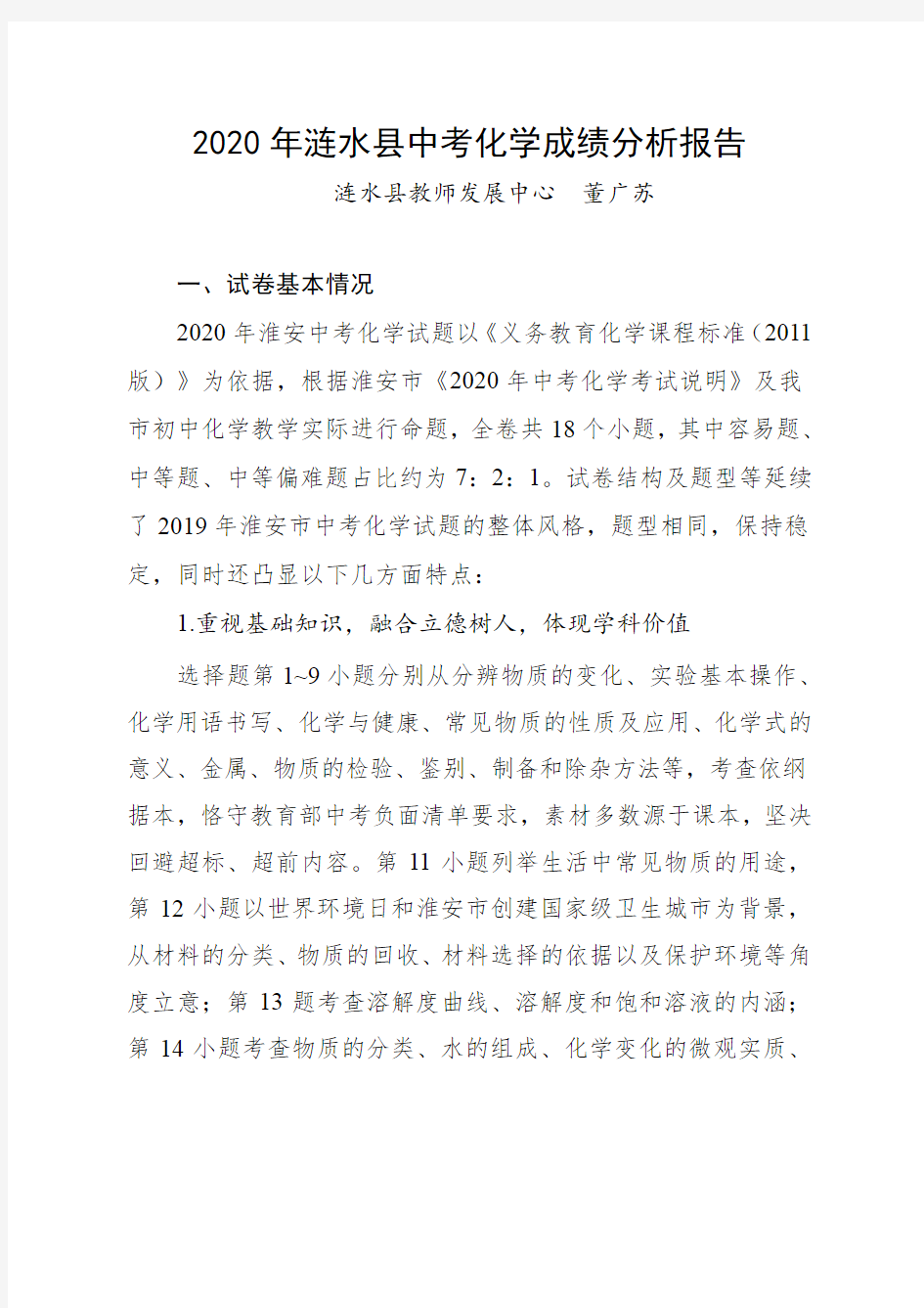 2020年涟水县中考化学成绩分析报告