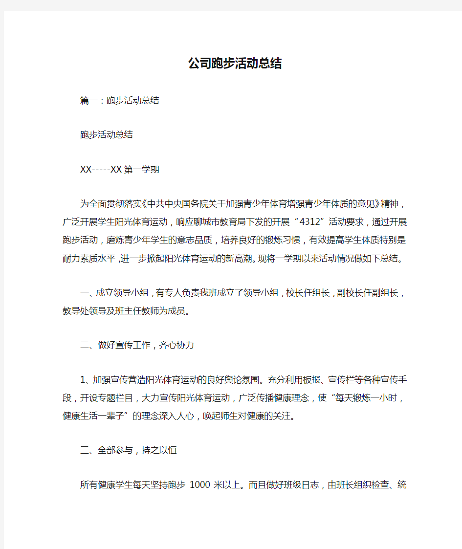 公司跑步活动总结