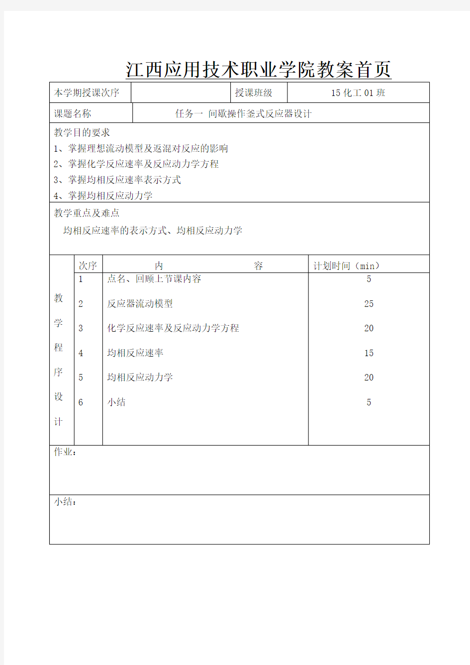 任务一 间歇操作釜式反应器设计