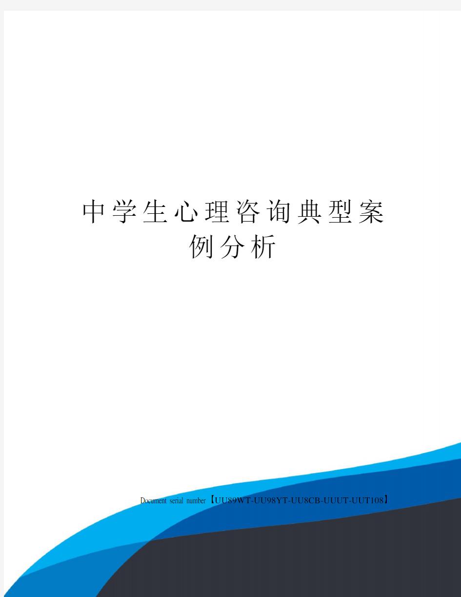 中学生心理咨询典型案例分析