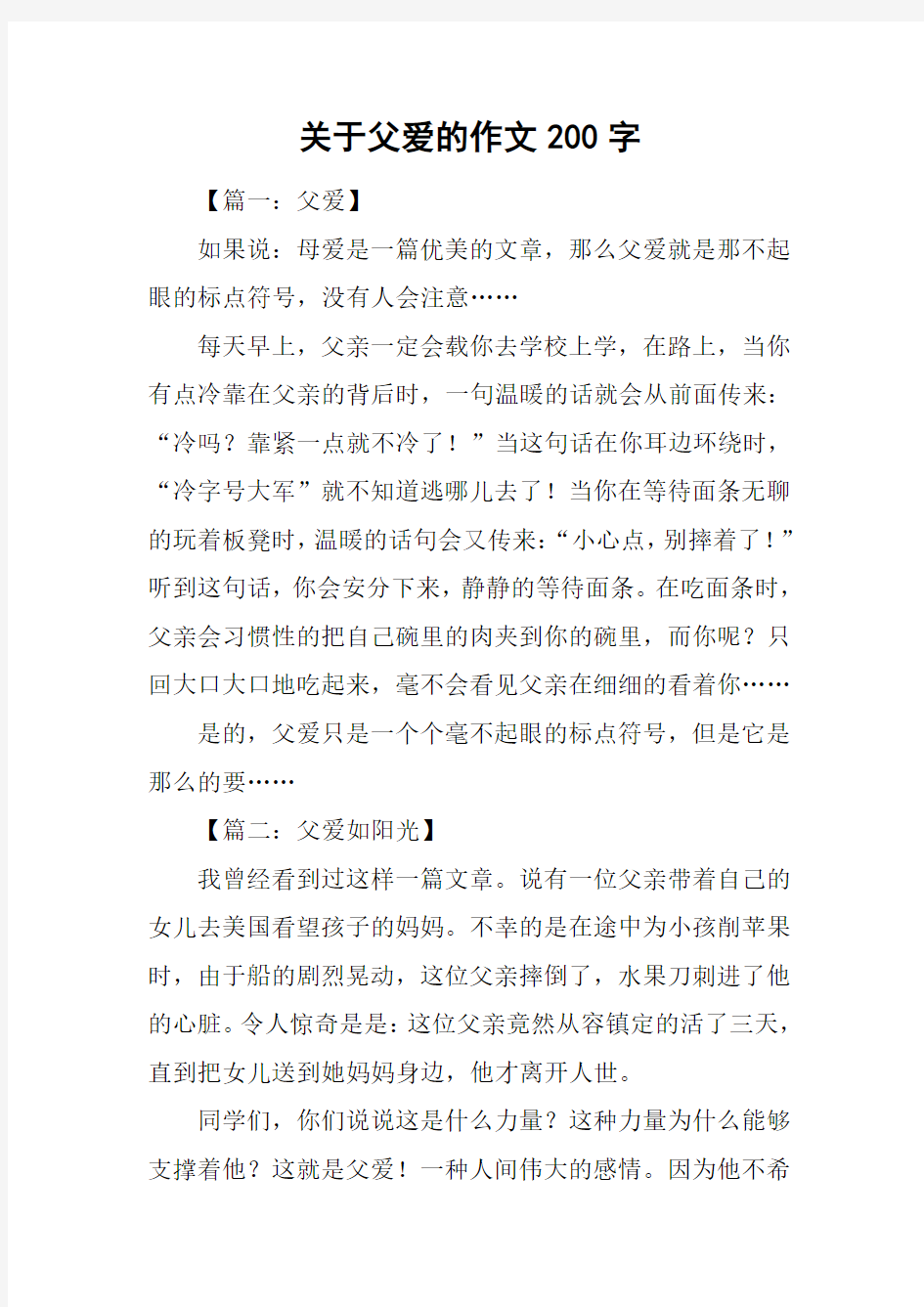 关于父爱的作文200字