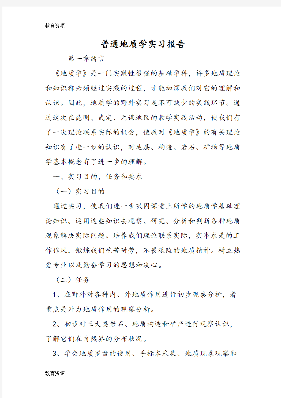 【教育资料】普通地质学实习报告学习专用