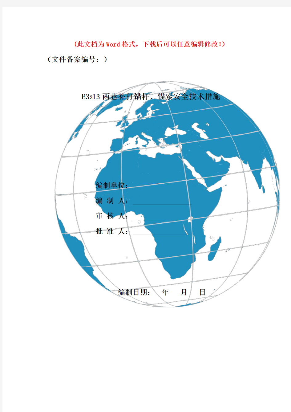 机巷补打锚杆、锚索安全技术措施