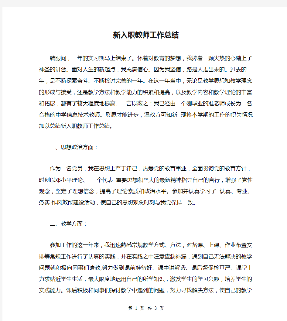 新入职教师工作总结