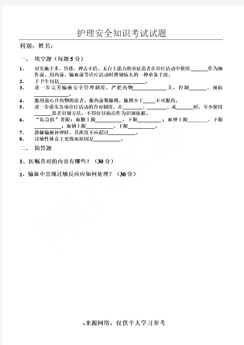 护理安全知识试题