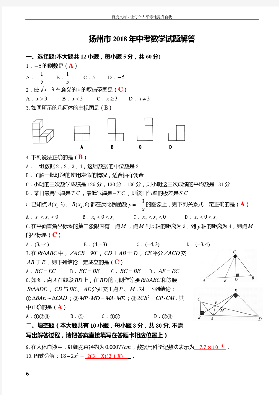 扬州市2018年中考数学试题解答