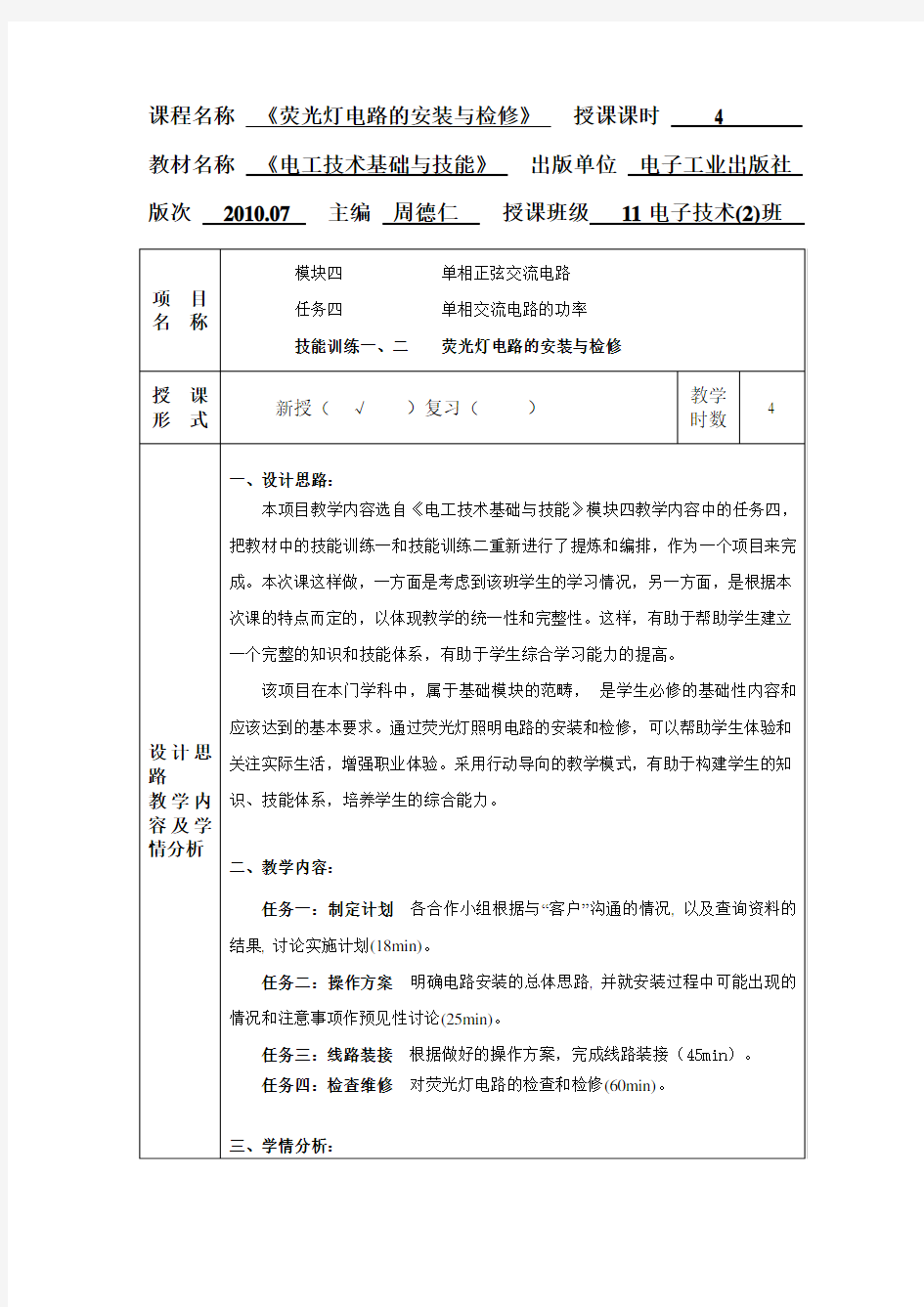 《荧光灯电路的安装与检修》教学设计