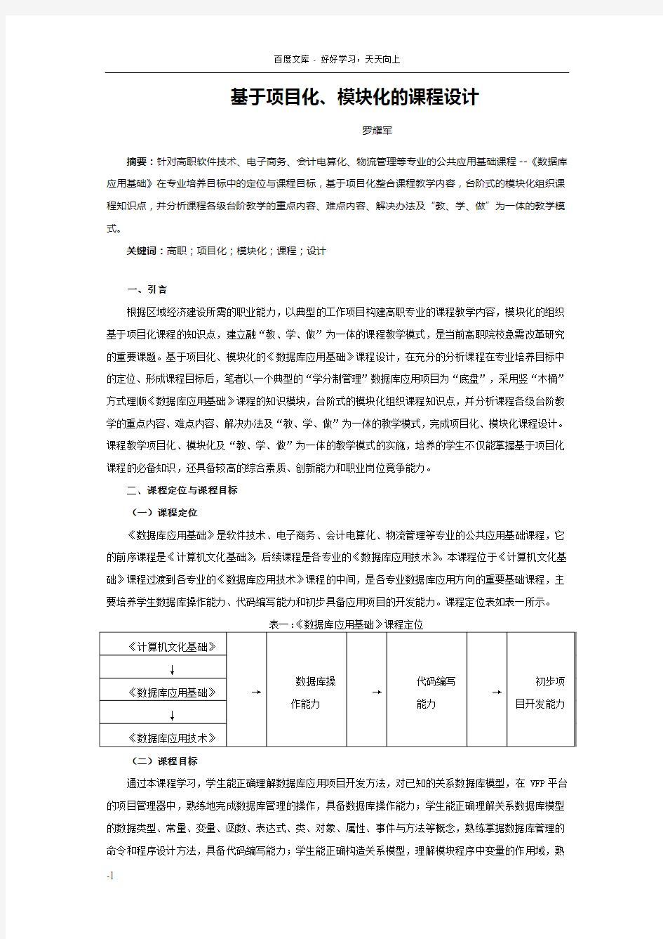 基于项目化、模块化的课程设计