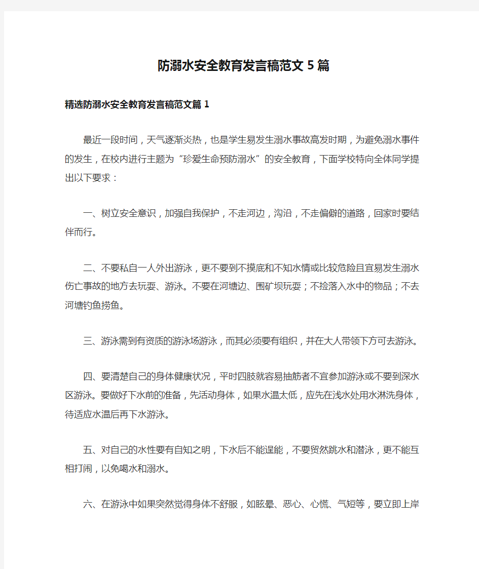 防溺水安全教育发言稿范文5篇