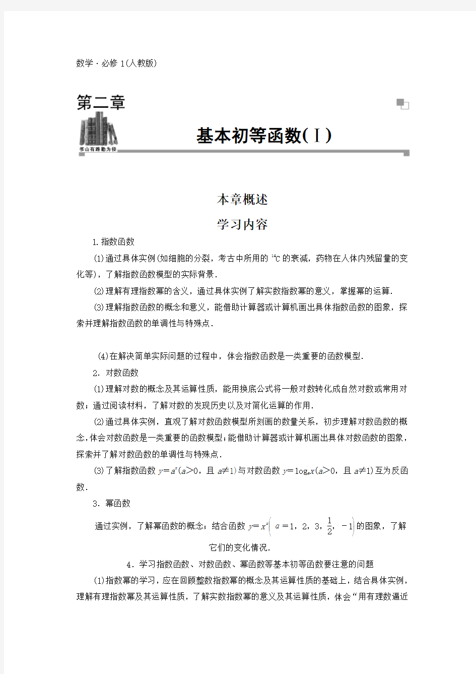 人教版高中数学必修一《基本初等函数》章末复习学案