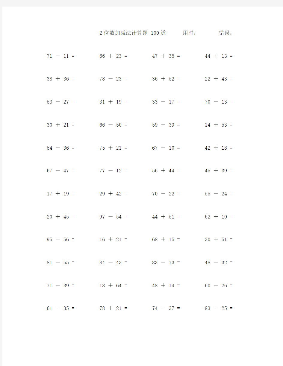 2位数加减法口算题100道 (50)