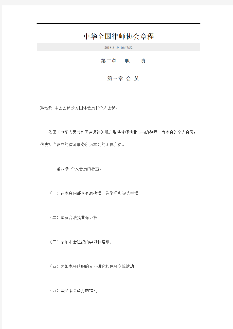 中华全国律师协会章程