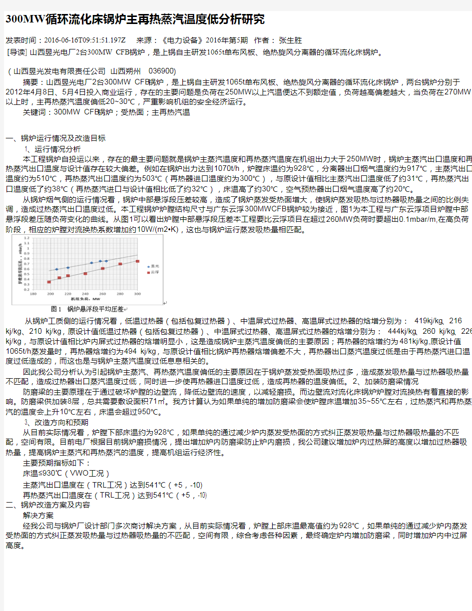 300MW循环流化床锅炉主再热蒸汽温度低分析研究