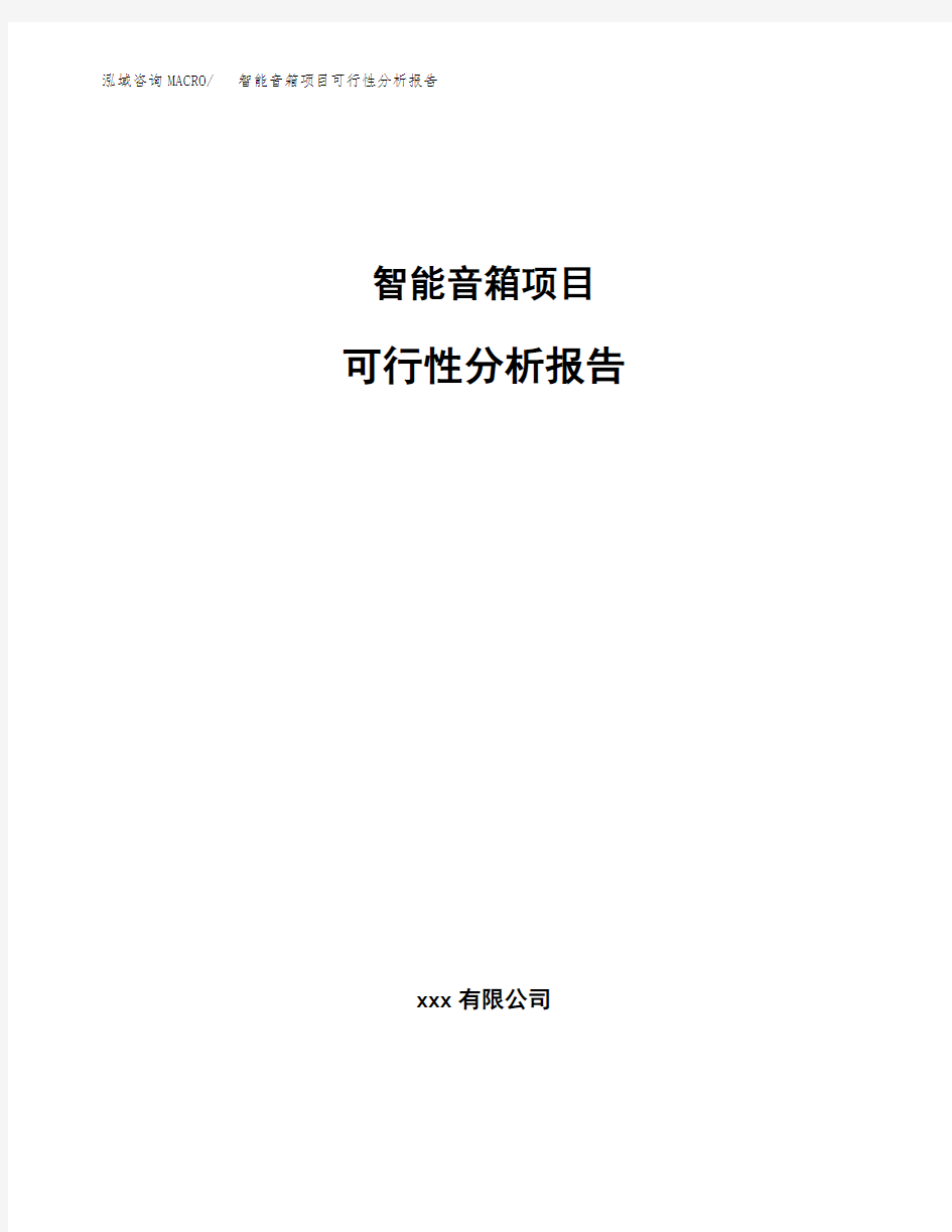 智能音箱项目可行性分析报告