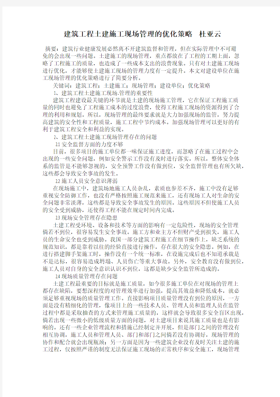 建筑工程土建施工现场管理的优化策略    杜亚云