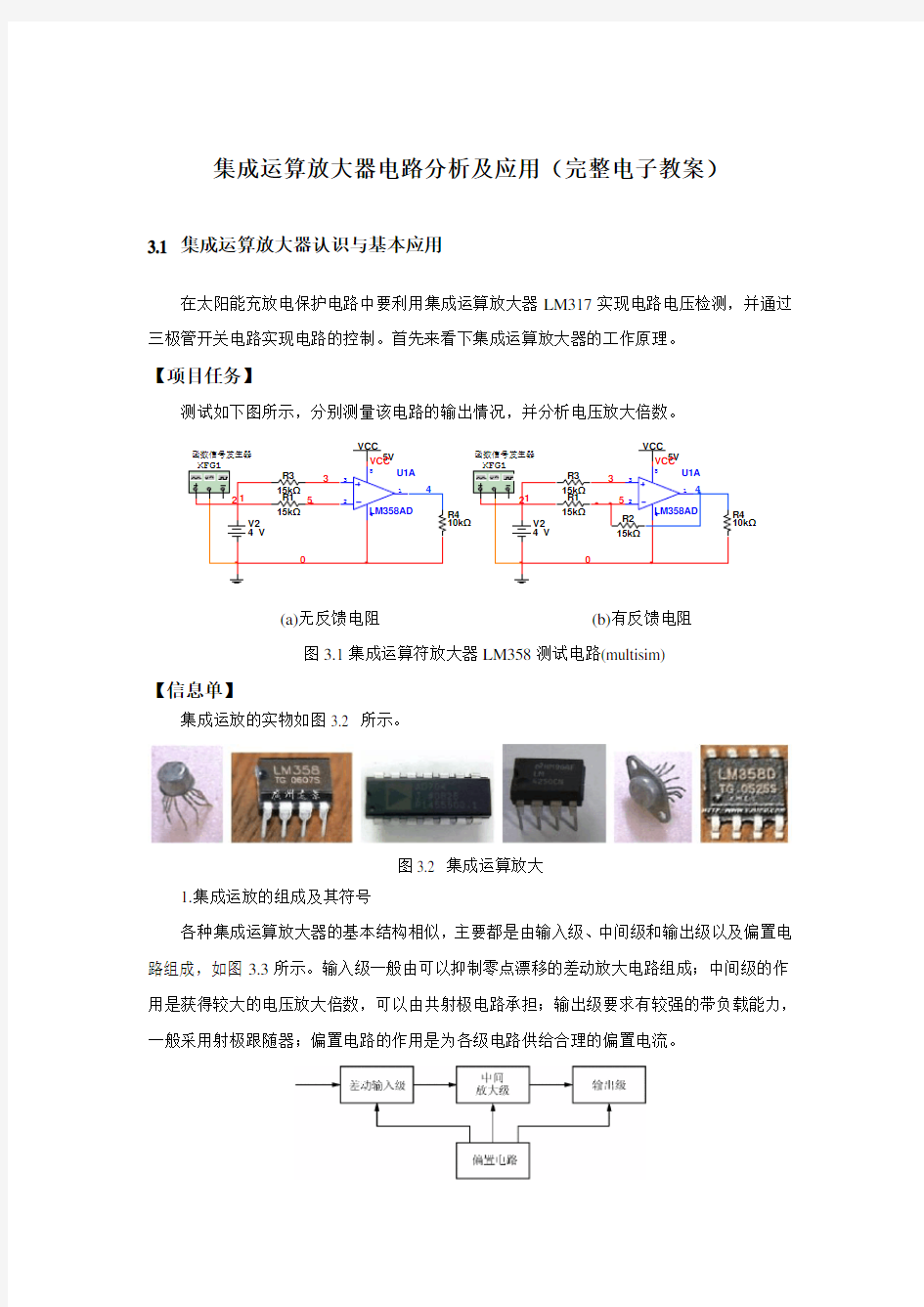 集成运算放大器电路分析及应用(完整电子教案)