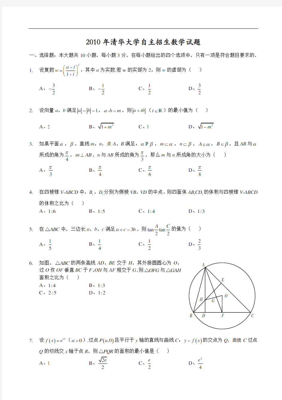 2010清华大学自主招生数学试题