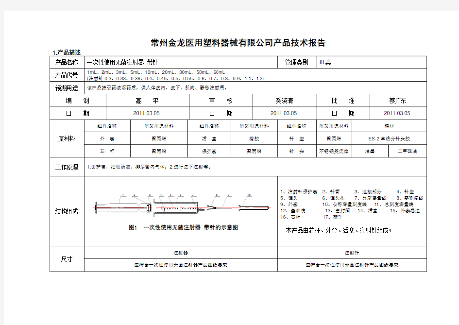 产品技术报告-一次性使用无菌注射器 带针