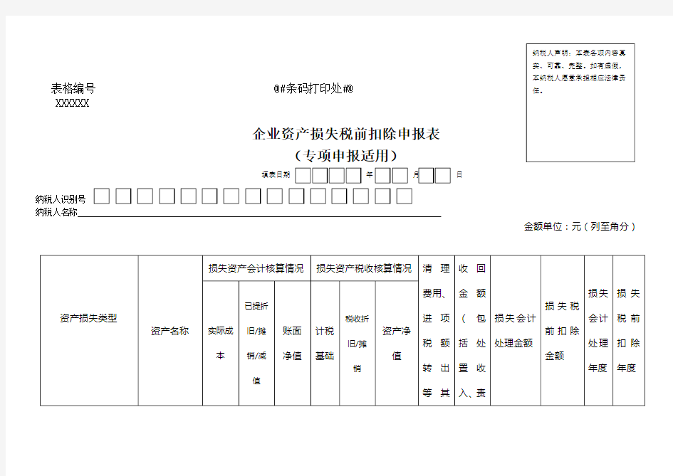 《企业资产损失所得税税前扣除申报表》(专项申报适用)