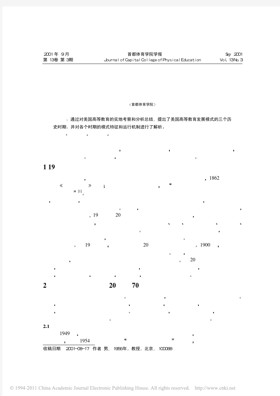 美国高等教育百年中的三个发展阶段