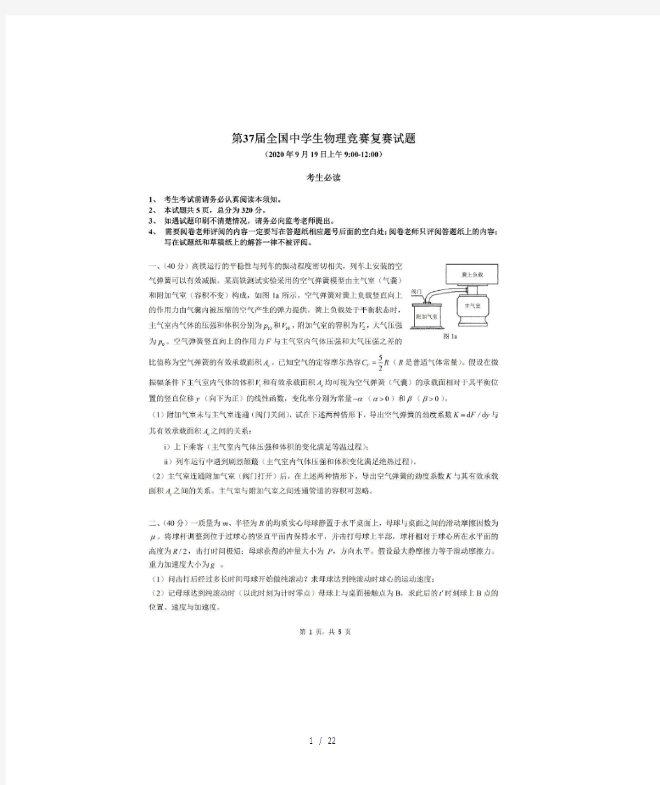 2020第37届全国中学生物理竞赛复赛试题及答案