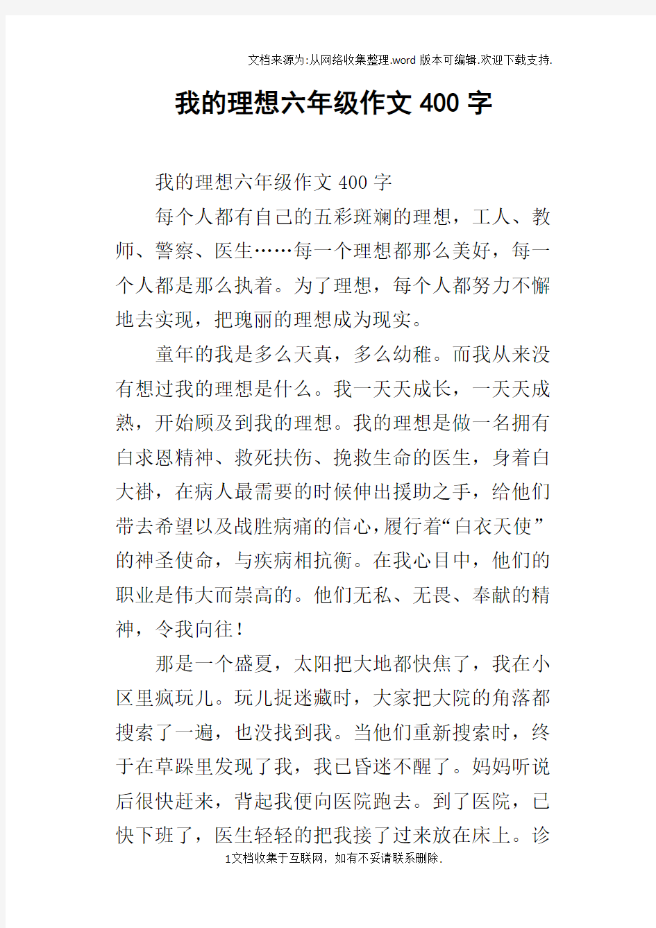 我的理想六年级作文400字_13