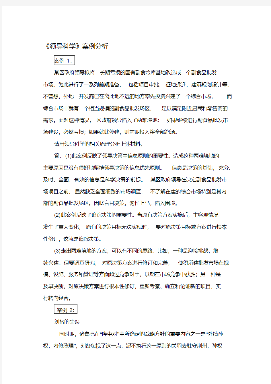 领导科学案例分析.