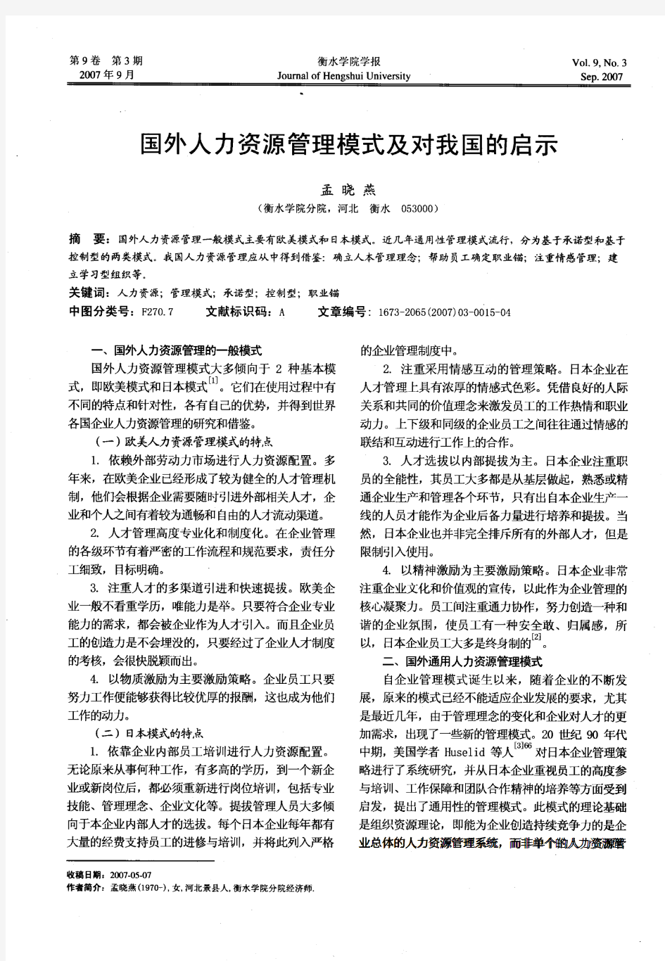 国外人力资源管理模式及对我国的启示