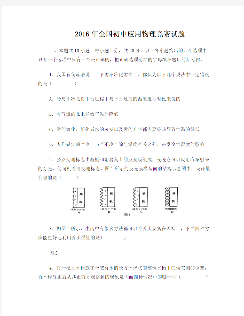 2016年全国初中应用物理竞赛试题及参考答案(word版)