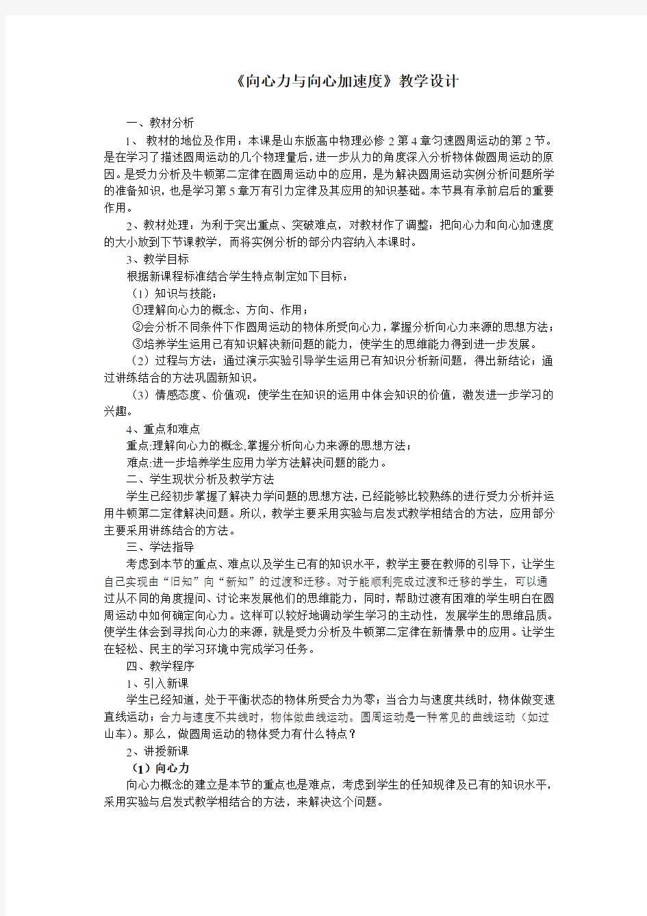 《向心力与向心加速度》教学设计1