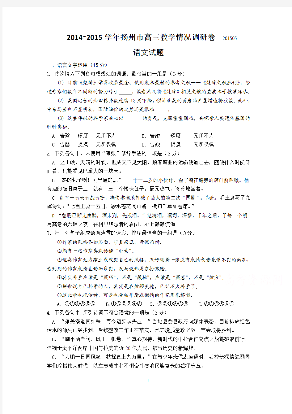 高三语文-扬州市2015届高三第四次调研测试语文试题