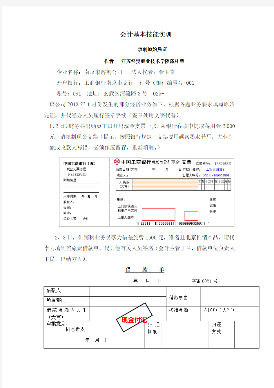 会计基本技能实训(填制原始凭证)范文