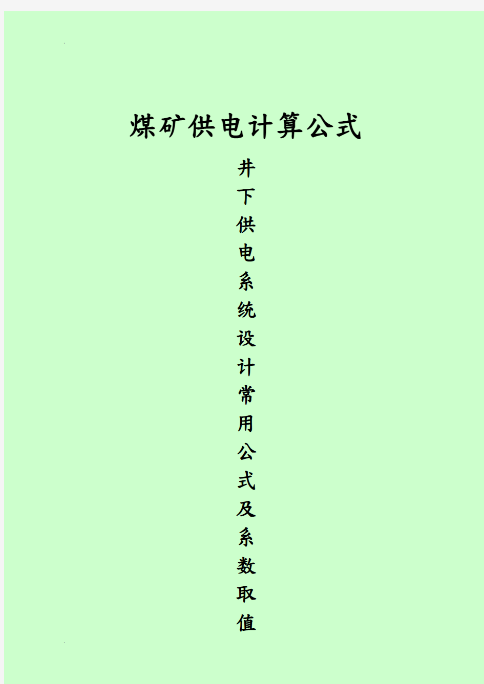 煤矿井下供电常用计算公式及系数