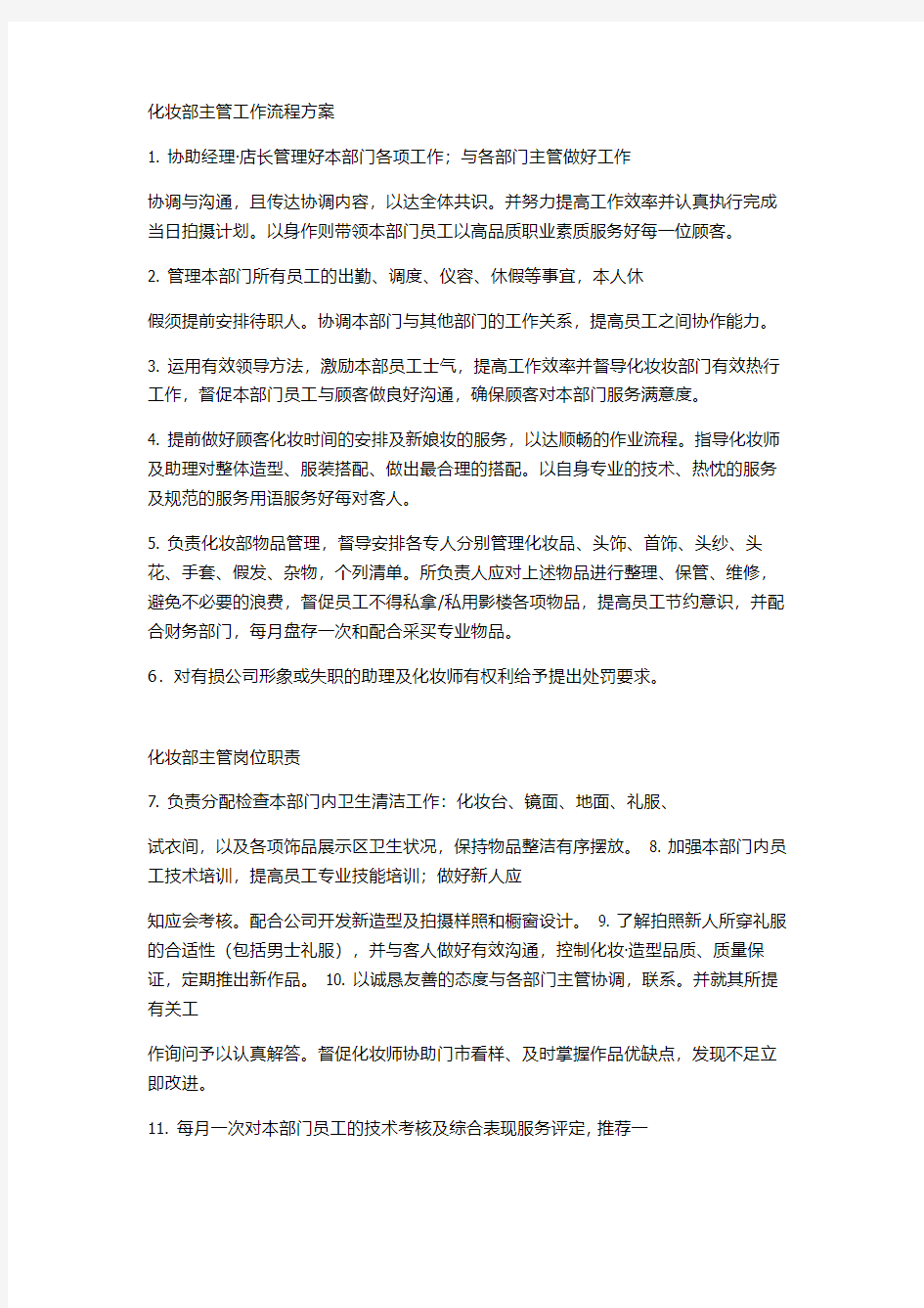 化妆部主管工作流程方案 (2)