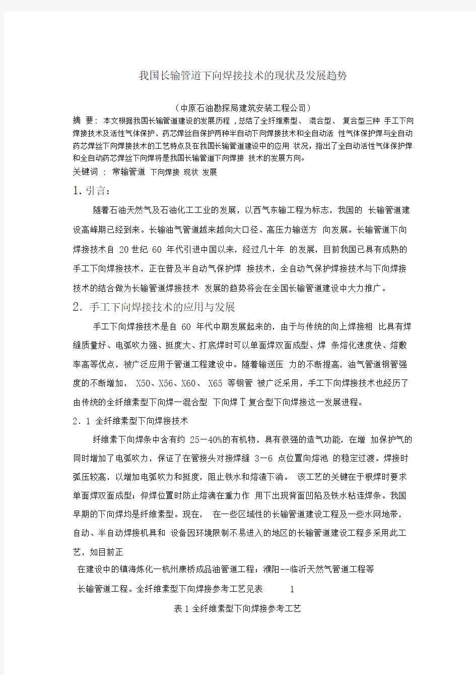 我国长输管道下向焊接技术的现状及发展趋势