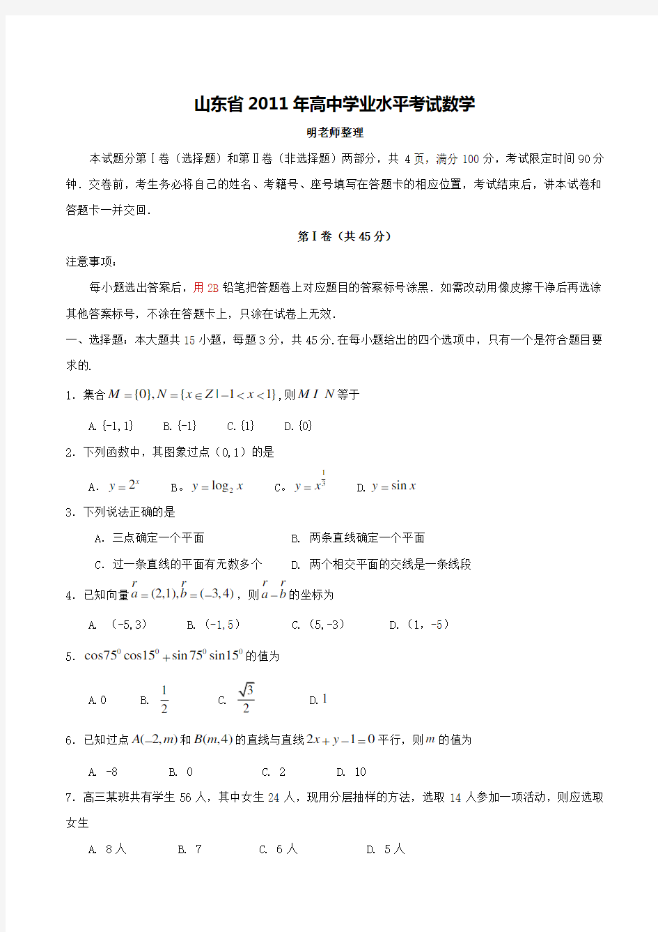 2011年山东省高中会考数学题学业水平考试(有答案)