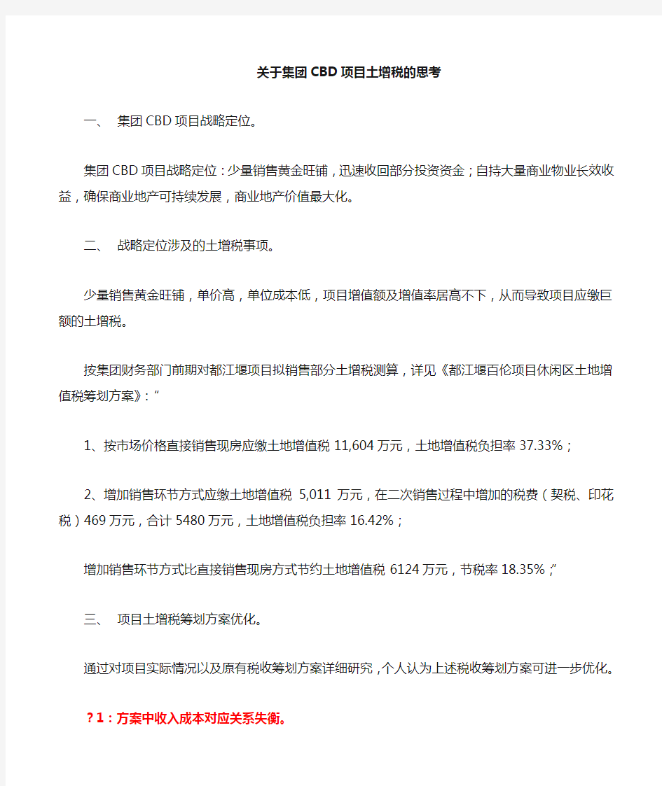 集团CBD项目部分销售与自持土增税筹划