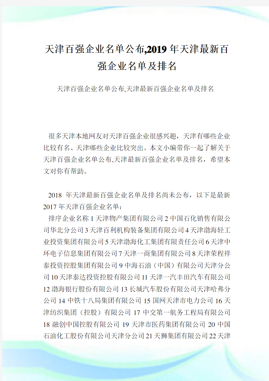 天津百强企业名单公布,天津最新百强企业名单及排名.doc