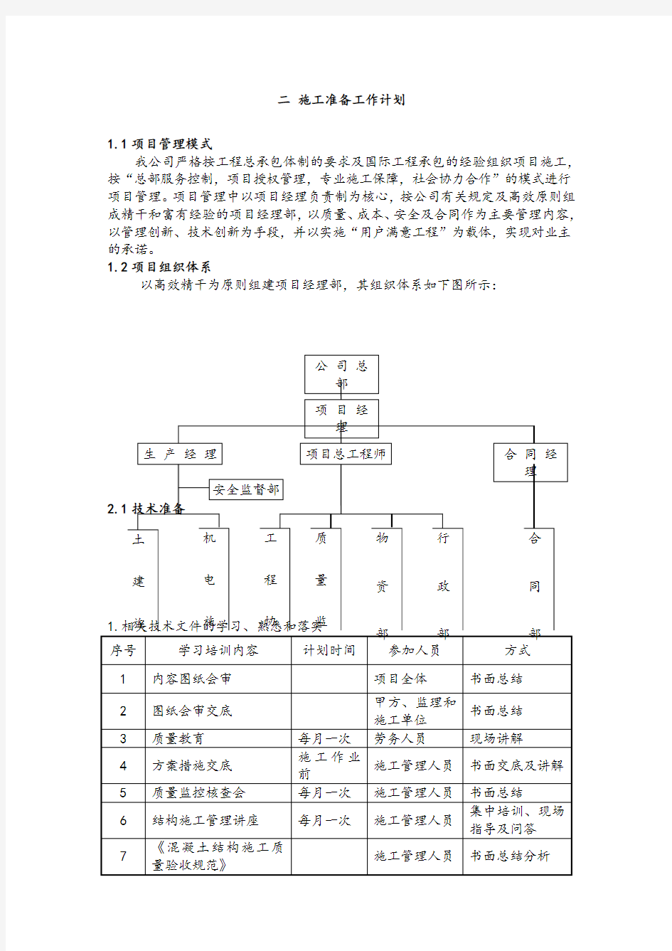 二施工准备工作计划.doc