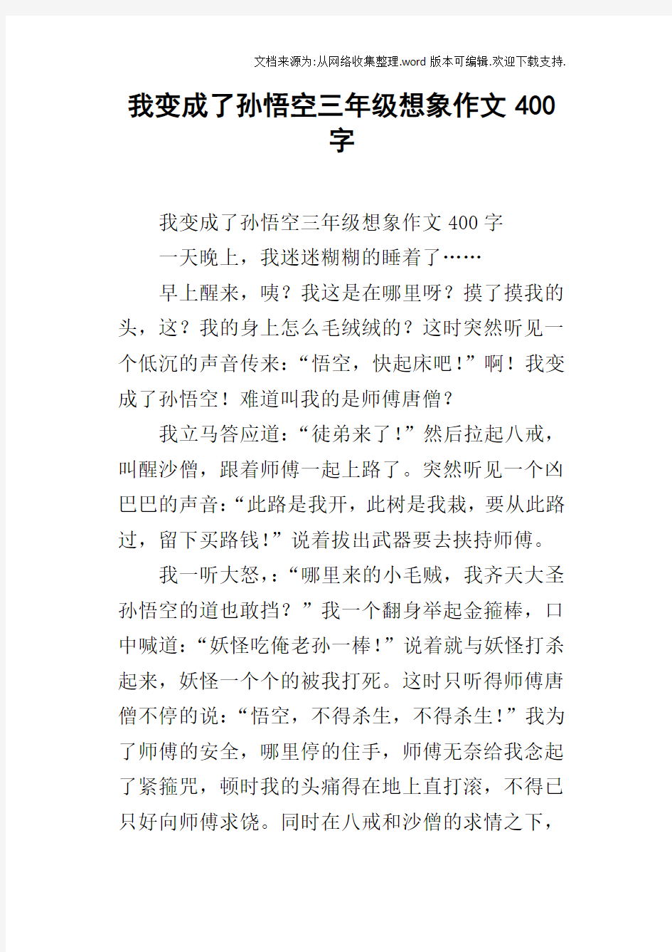 我变成了孙悟空三年级想象作文400字