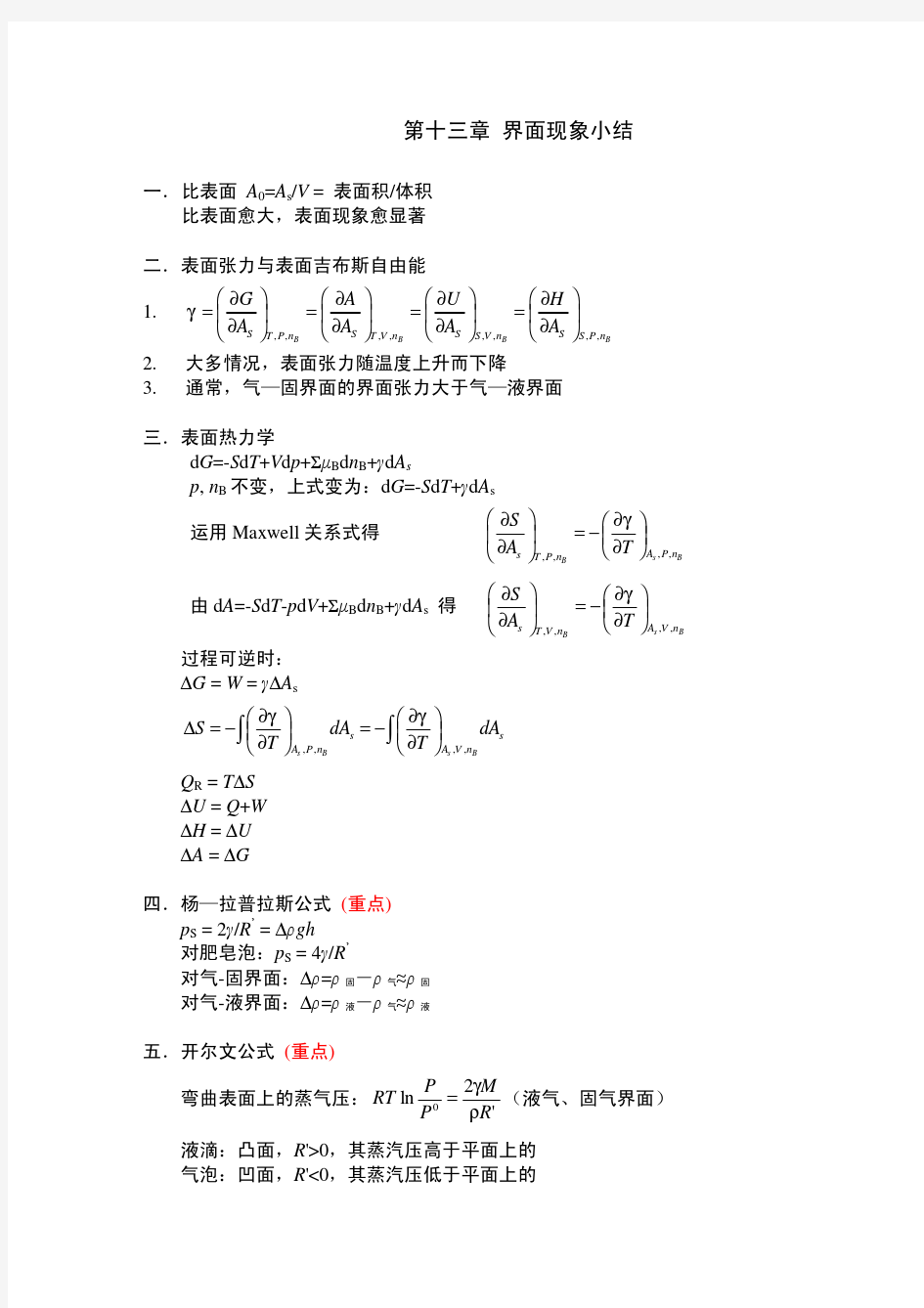 13_表面物理化学小结