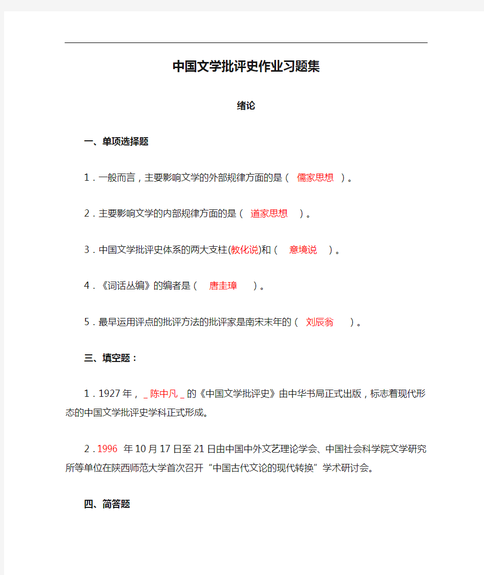 中国文学批评史作业习题集(1)