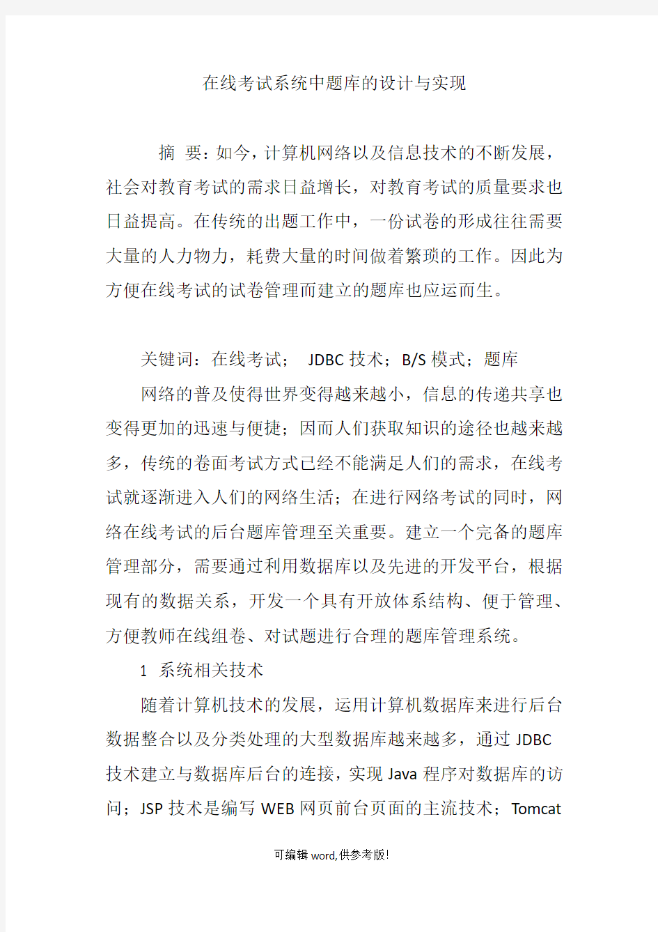 在线考试系统中题库的设计与实现