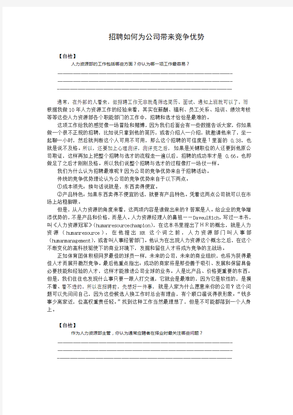 招聘给公司带来的竞争优势