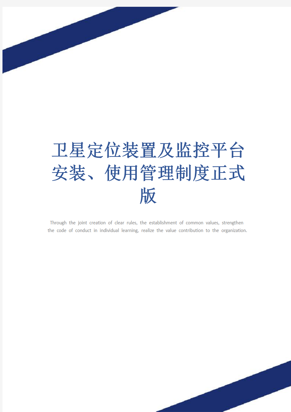 卫星定位装置及监控平台安装、使用管理制度正式版