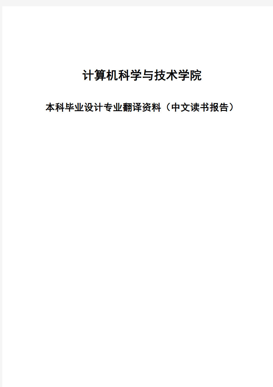 本科毕业设计专业翻译资料(中文读书报告)封面